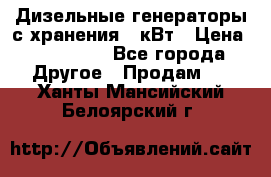 Дизельные генераторы с хранения 30кВт › Цена ­ 185 000 - Все города Другое » Продам   . Ханты-Мансийский,Белоярский г.